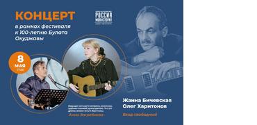 Жанна Бичевская и Олег Харитонов  споют бессмертные хиты  в честь 100-летия Булата Окуджавы